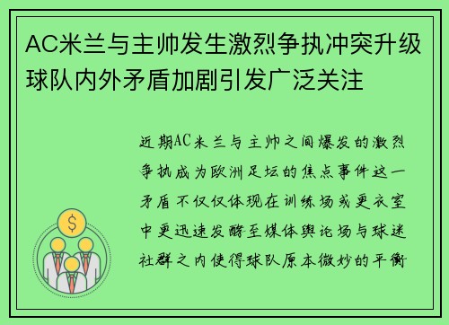 AC米兰与主帅发生激烈争执冲突升级球队内外矛盾加剧引发广泛关注 AC米兰与主帅发生激烈争执冲突升级球队内外矛盾加剧引发广泛关注