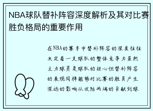 NBA球队替补阵容深度解析及其对比赛胜负格局的重要作用