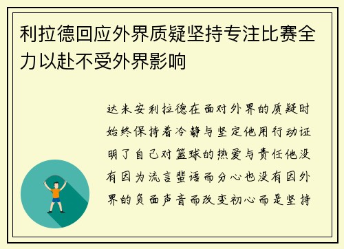 利拉德回应外界质疑坚持专注比赛全力以赴不受外界影响 利拉德回应外界质疑坚持专注比赛全力以赴不受外界影响