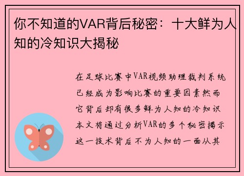 你不知道的VAR背后秘密:十大鲜为人知的冷知识大揭秘 你不知道的VAR背后秘密:十大鲜为人知的冷知识大揭秘