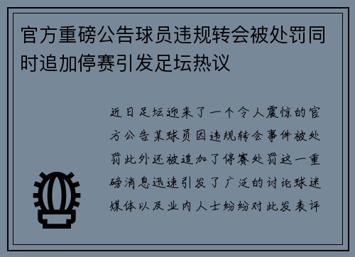 官方重磅公告球员违规转会被处罚同时追加停赛引发足坛热议 官方重磅公告球员违规转会被处罚同时追加停赛引发足坛热议