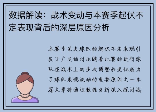 数据解读：战术变动与本赛季起伏不定表现背后的深层原因分析