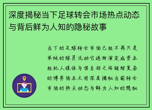 深度揭秘当下足球转会市场热点动态与背后鲜为人知的隐秘故事 深度揭秘当下足球转会市场热点动态与背后鲜为人知的隐秘故事