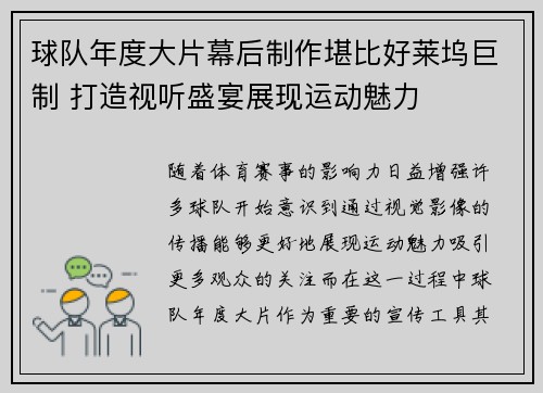 球队年度大片幕后制作堪比好莱坞巨制 打造视听盛宴展现运动魅力 球队年度大片幕后制作堪比好莱坞巨制 打造视听盛宴展现运动魅力