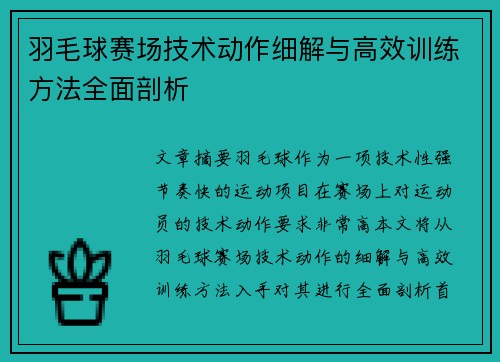羽毛球赛场技术动作细解与高效训练方法全面剖析 羽毛球赛场技术动作细解与高效训练方法全面剖析