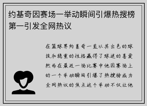 约基奇因赛场一举动瞬间引爆热搜榜第一引发全网热议 约基奇因赛场一举动瞬间引爆热搜榜第一引发全网热议