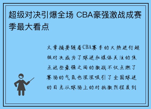 超级对决引爆全场 CBA豪强激战成赛季最大看点 超级对决引爆全场 CBA豪强激战成赛季最大看点