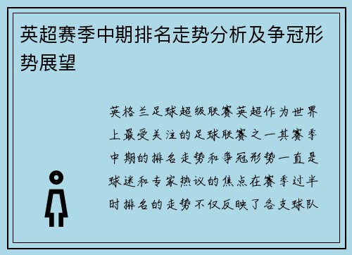 英超赛季中期排名走势分析及争冠形势展望 英超赛季中期排名走势分析及争冠形势展望