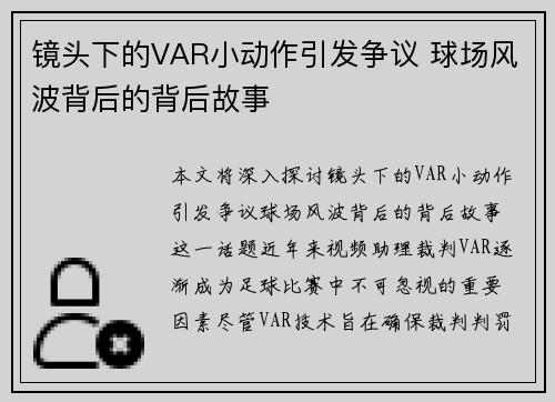 镜头下的VAR小动作引发争议 球场风波背后的背后故事