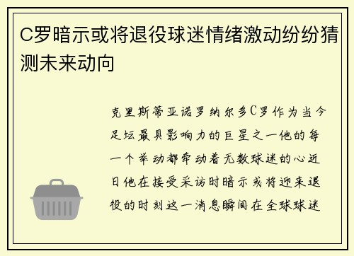 C罗暗示或将退役球迷情绪激动纷纷猜测未来动向