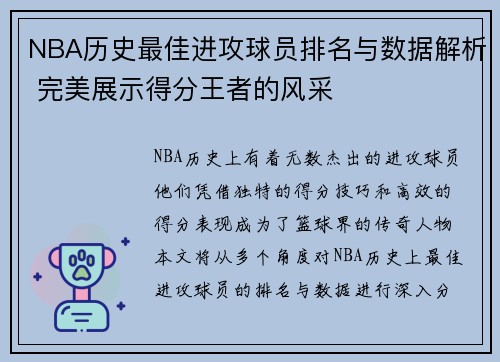 NBA历史最佳进攻球员排名与数据解析 完美展示得分王者的风采 NBA历史最佳进攻球员排名与数据解析 完美展示得分王者的风采