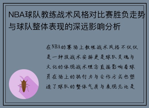 NBA球队教练战术风格对比赛胜负走势与球队整体表现的深远影响分析 NBA球队教练战术风格对比赛胜负走势与球队整体表现的深远影响分析