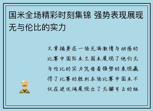 国米全场精彩时刻集锦 强势表现展现无与伦比的实力