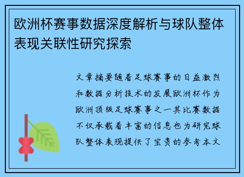 欧洲杯赛事数据深度解析与球队整体表现关联性研究探索