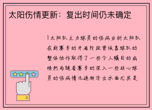 太阳伤情更新：复出时间仍未确定