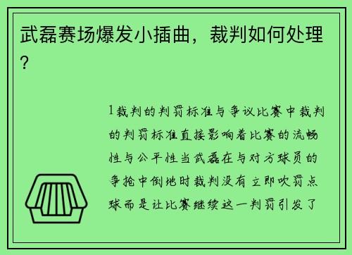 武磊赛场爆发小插曲，裁判如何处理？