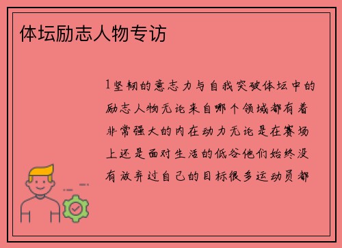 体坛励志人物专访