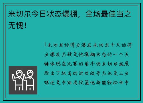 米切尔今日状态爆棚，全场最佳当之无愧！