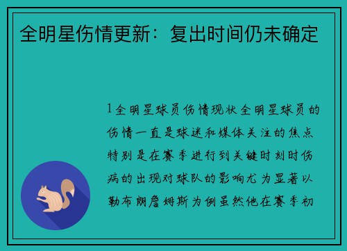 全明星伤情更新：复出时间仍未确定