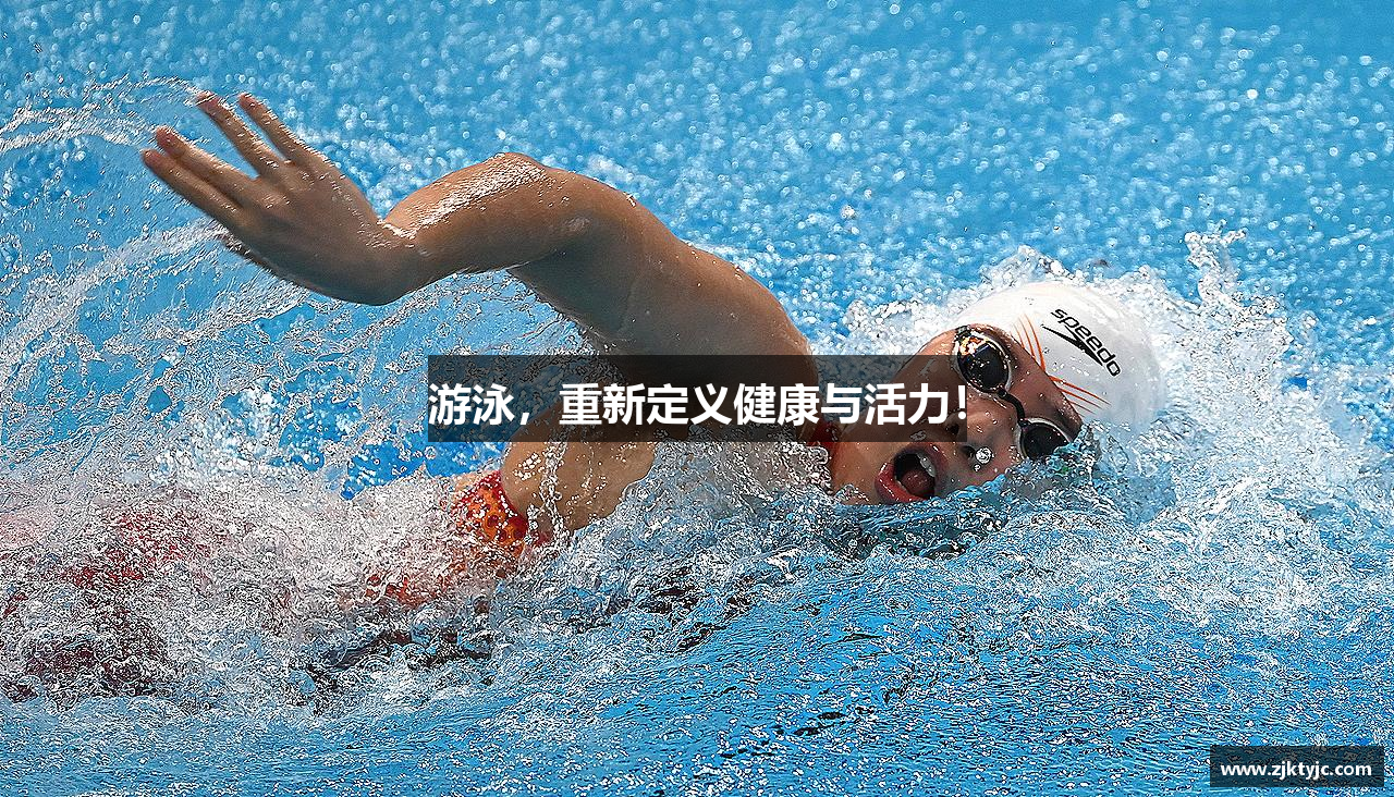 milan米兰游泳，重新定义健康与活力！